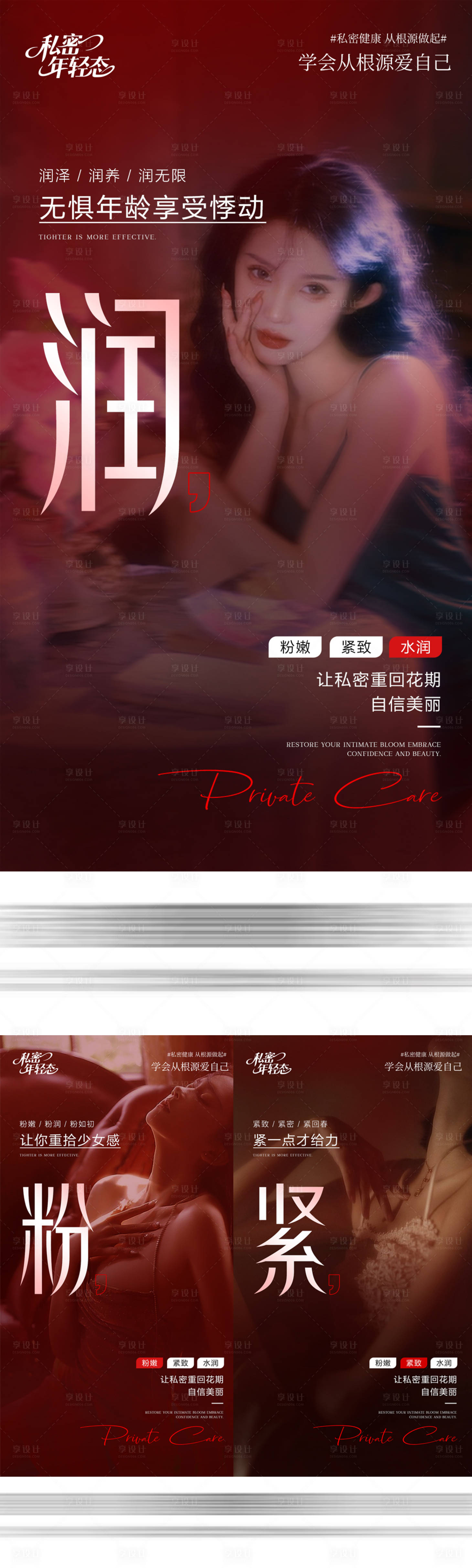 源文件下载【享设计】搜索编号：85940034768324167【医美私密系列海报】