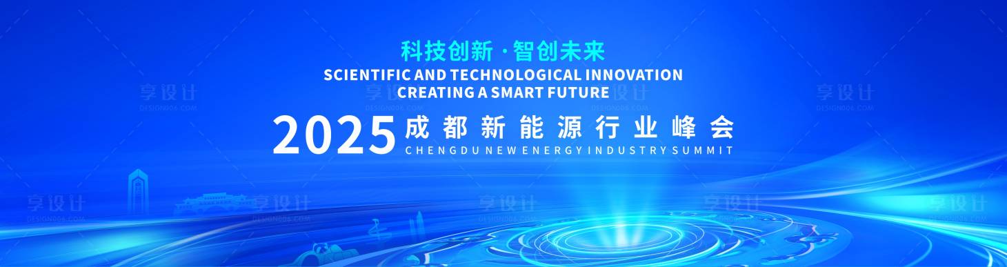 源文件下载【享设计】搜索编号：11390034616368378【蓝色成都新能源行业峰会视觉kv】