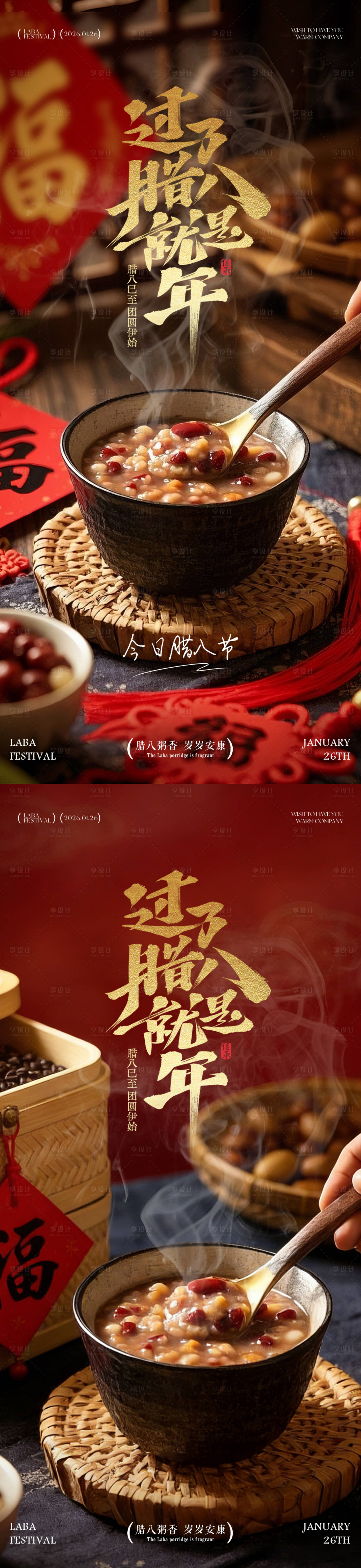 源文件下载【享设计】搜索编号：41280034740194305【腊八节腊八粥海报】