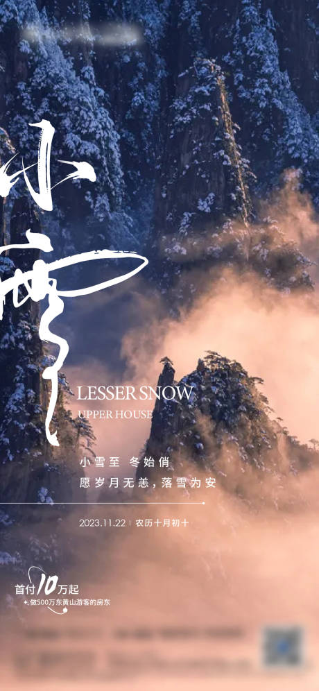 源文件下载【享设计】搜索编号：17100034288602263【地产小雪节气海报】