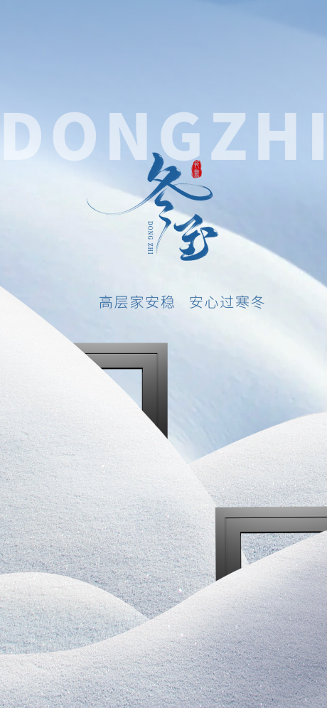 源文件下载【享设计】搜索编号：26210034583411580【冬至节门窗海报】