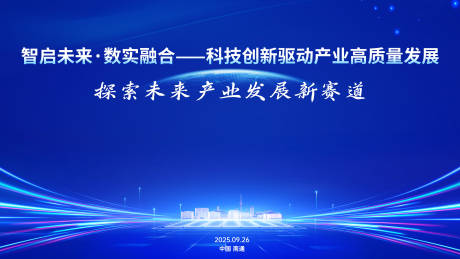 源文件下载【享设计】搜索编号：59930034476421575【科技会议主题kv背景】