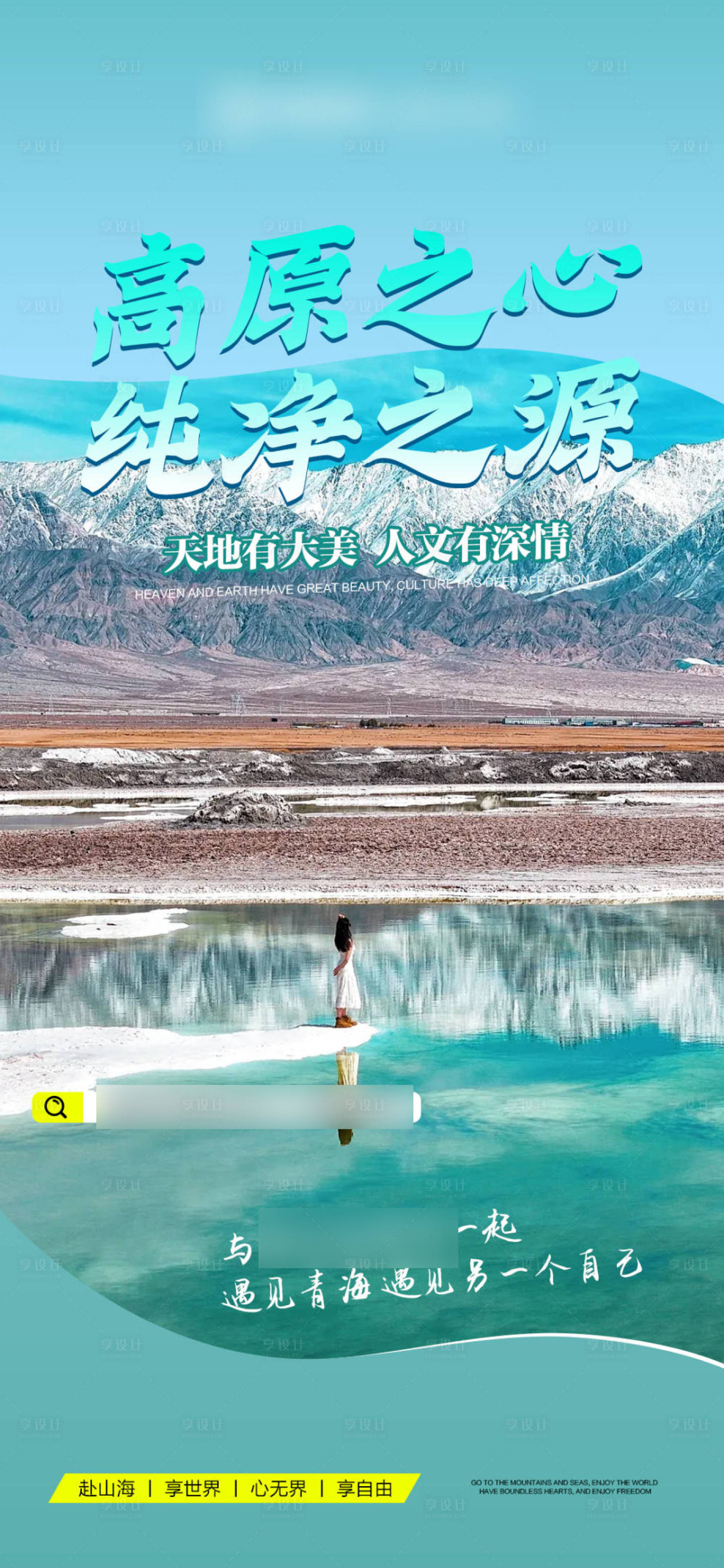 源文件下载【享设计】搜索编号：77380032129109261【蓝色招商旅游营销青海政策海报】