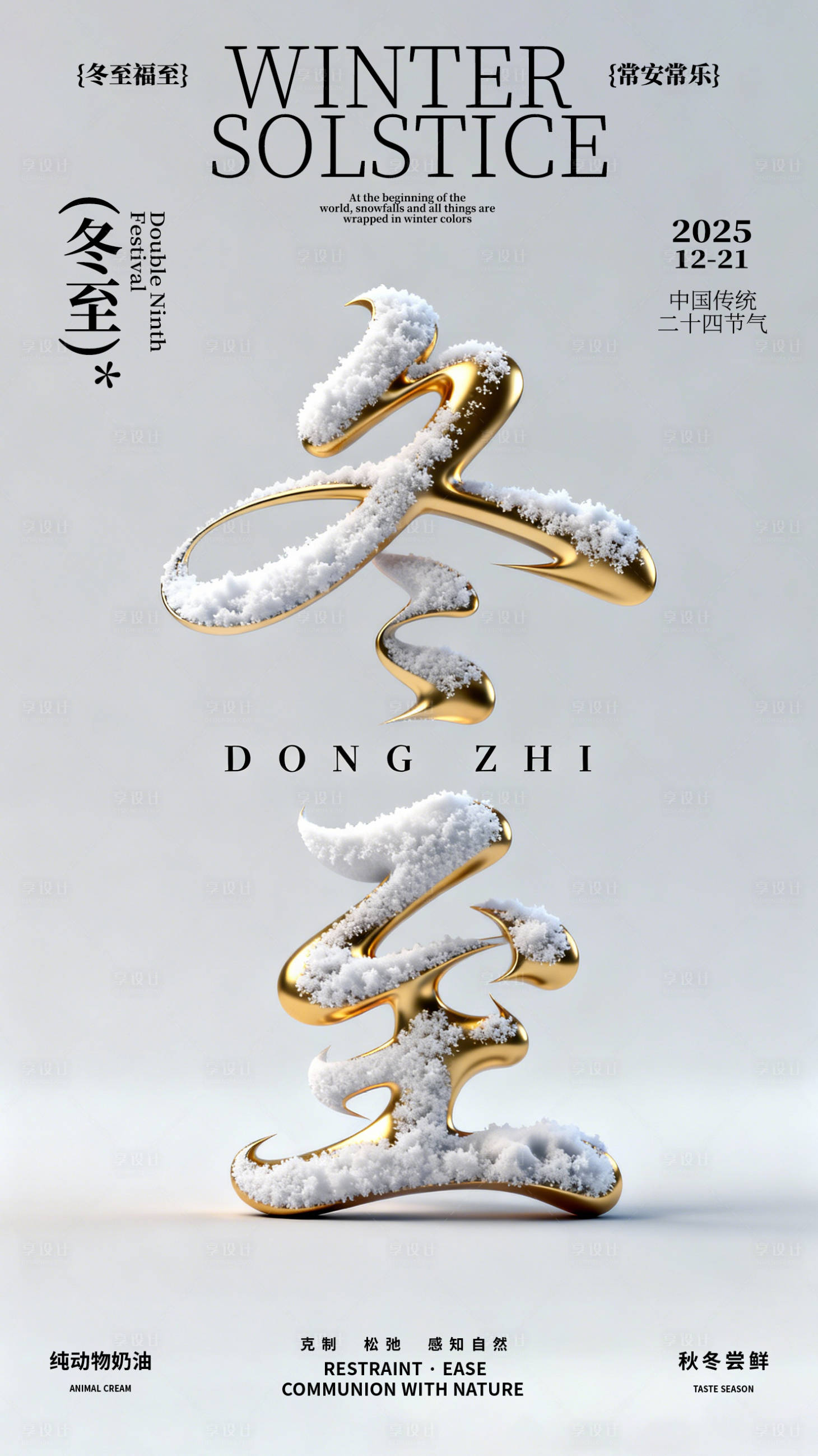 源文件下载【享设计】搜索编号：90110034321376715【冬至节气海报】