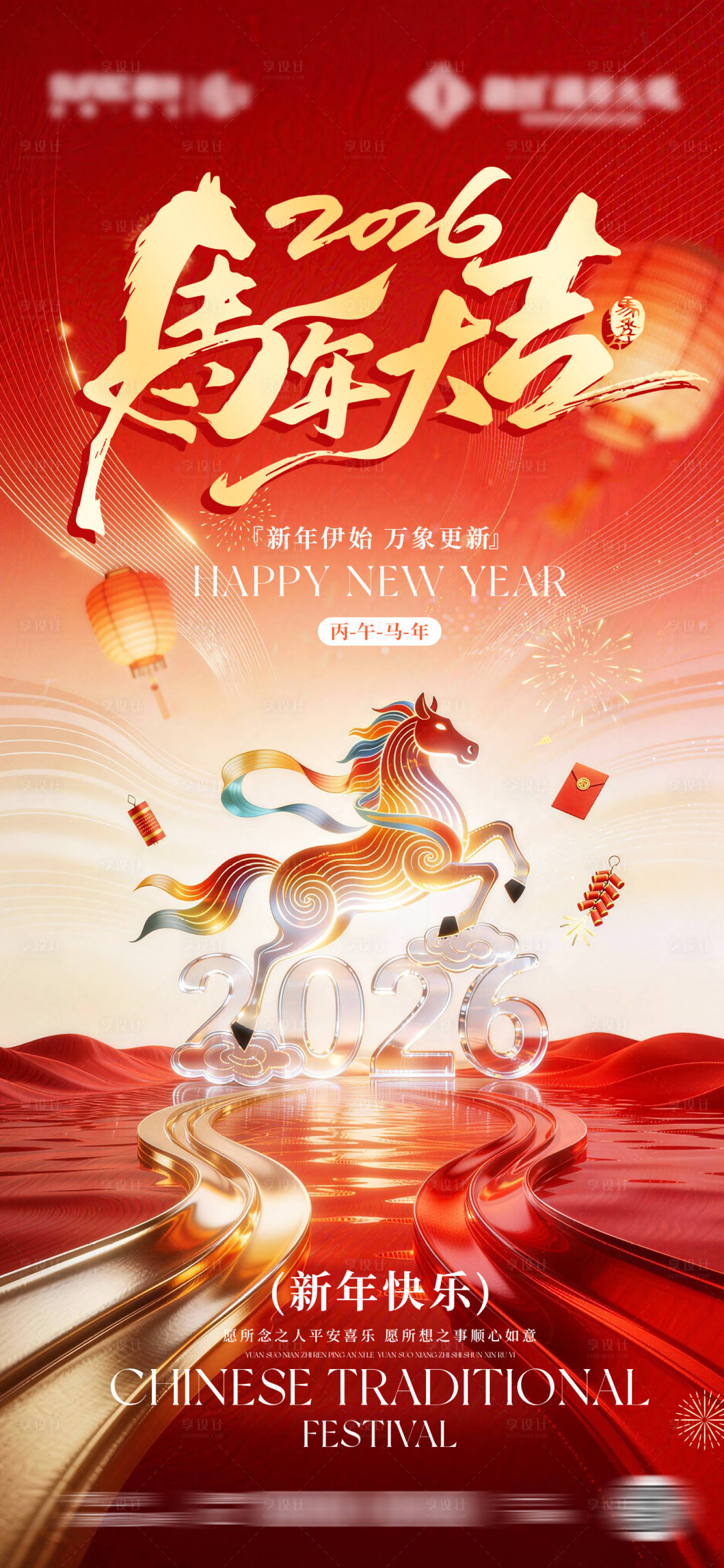 源文件下载【享设计】搜索编号：82780034773405908【马年春节宣传海报】