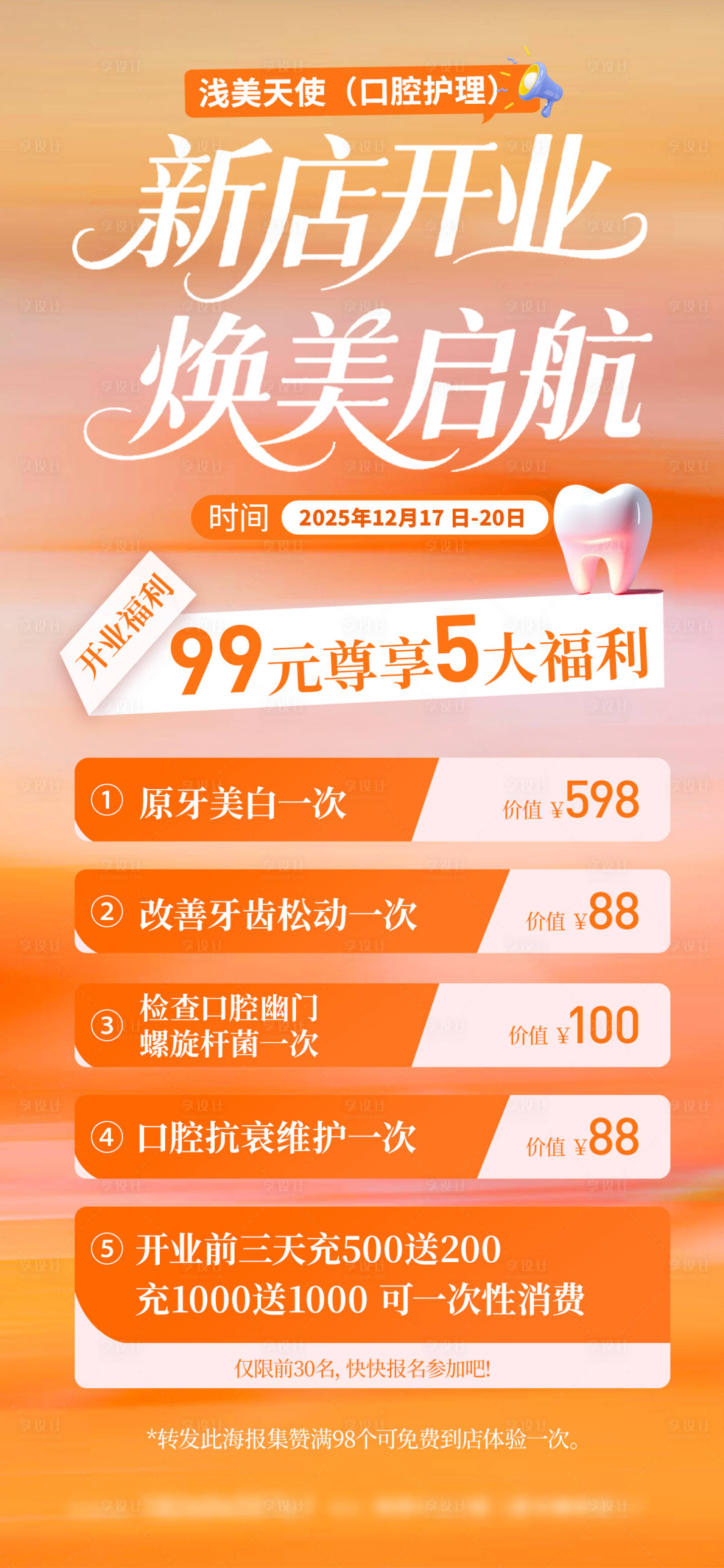 源文件下载【享设计】搜索编号：66610034573714748【口腔护理新店开业海报】