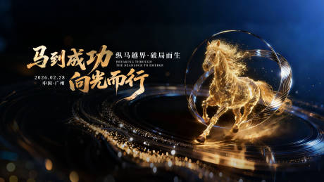 源文件下载【享设计】搜索编号：59940034799564542【马年主视觉展板】