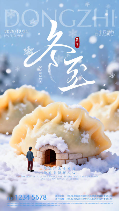 源文件下载【享设计】搜索编号：73920034558429593【地产冬至节气海报】