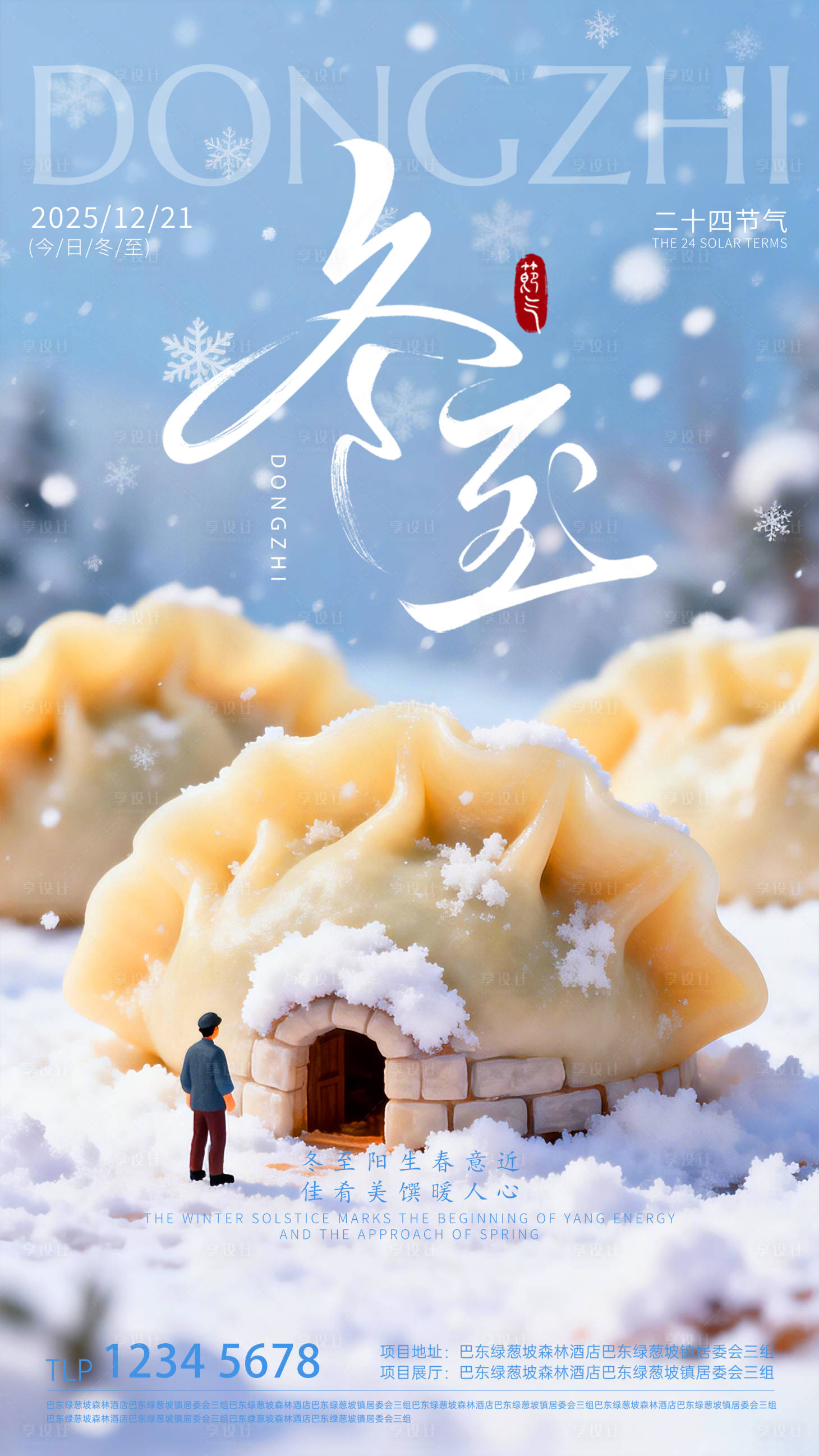 源文件下载【享设计】搜索编号：73920034558429593【地产冬至节气海报】