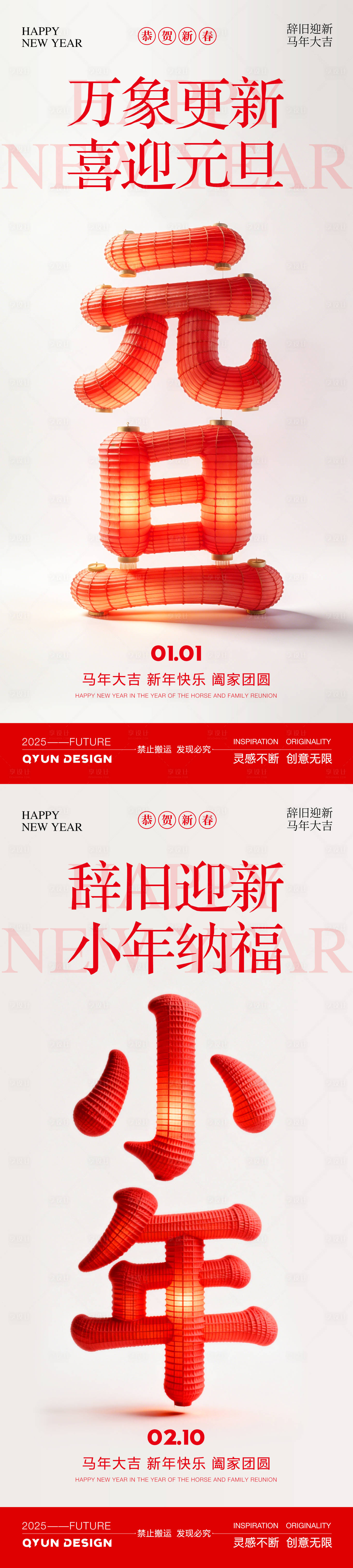 源文件下载【享设计】搜索编号：50520034759675267【元旦小年海报】