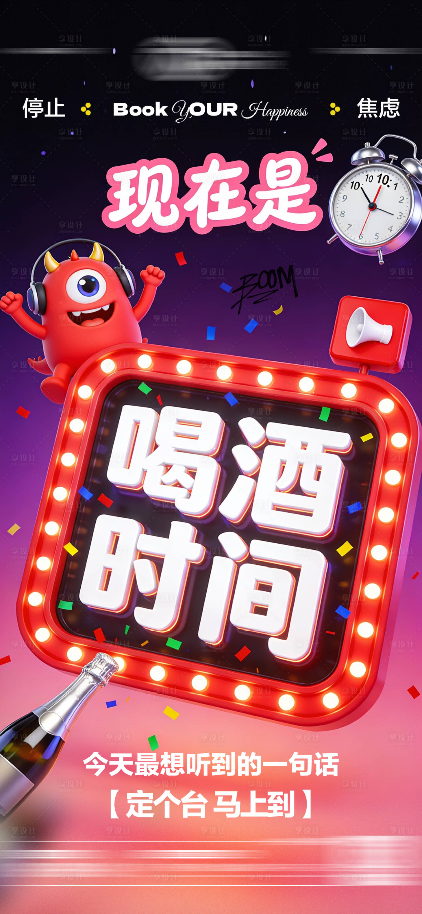 源文件下载【享设计】搜索编号：57590034746065855【酒吧日常玩乐早场预定邀约饮酒海报】