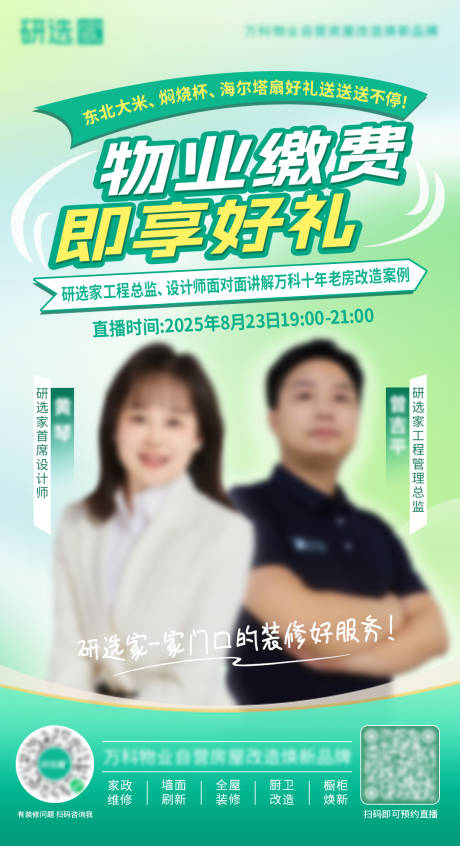 源文件下载【享设计】搜索编号：76490034463875976【装修物业工地行业直播海报】