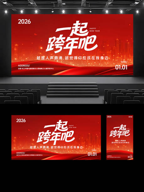 源文件下载【享设计】搜索编号：63880034369025530【新年跨年大屏主画面】