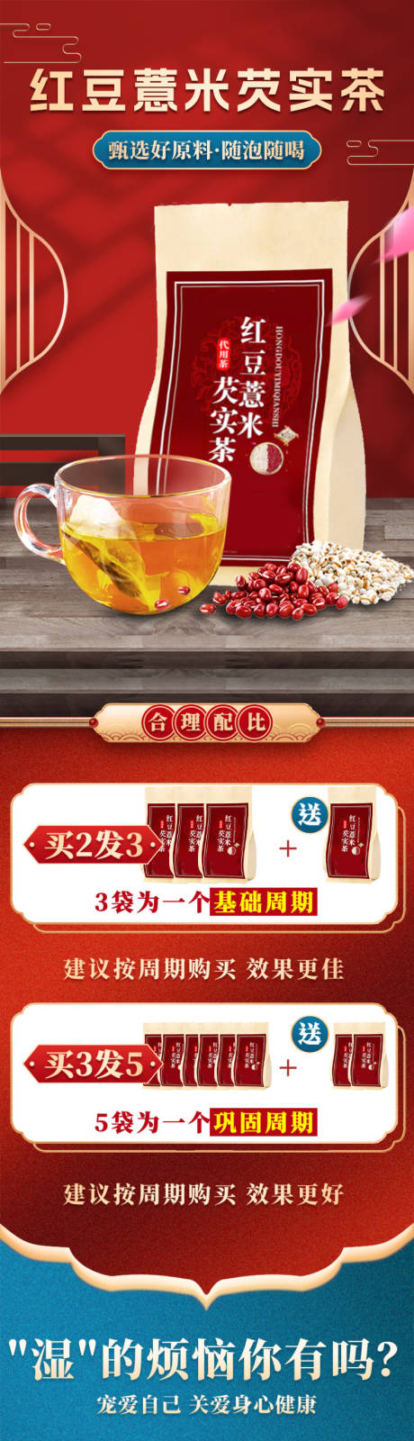 源文件下载【享设计】搜索编号：75590034343545091【红豆薏米芡实茶】