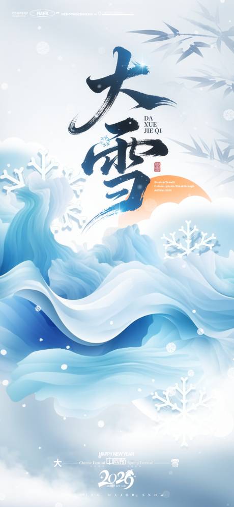 源文件下载【享设计】搜索编号：30290034342462717【大雪冰雪抽象梦幻雪花山峦节气插画海报】