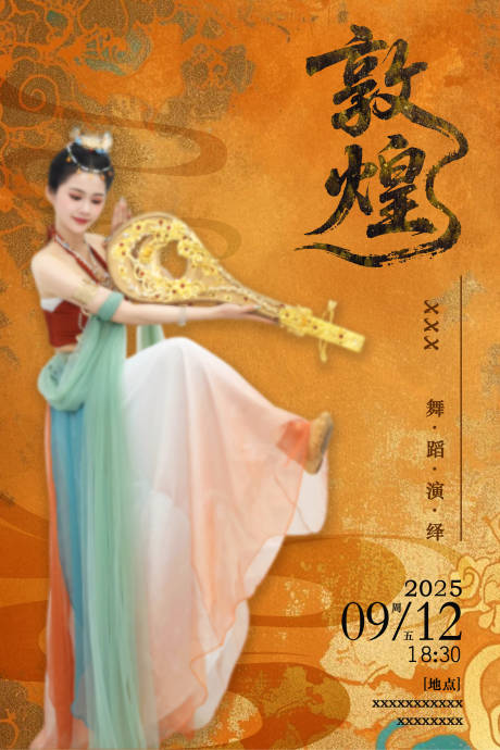 源文件下载【享设计】搜索编号：56490034327191106【敦煌演绎海报】