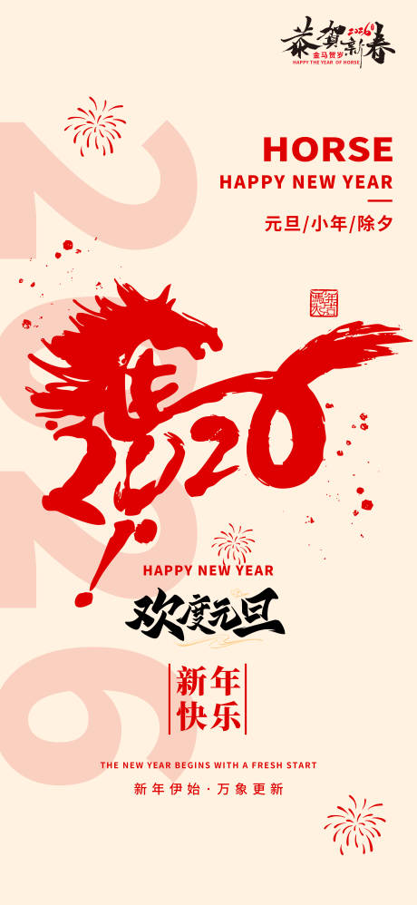 源文件下载【享设计】搜索编号：12060034771092769【马年新年元旦海报】