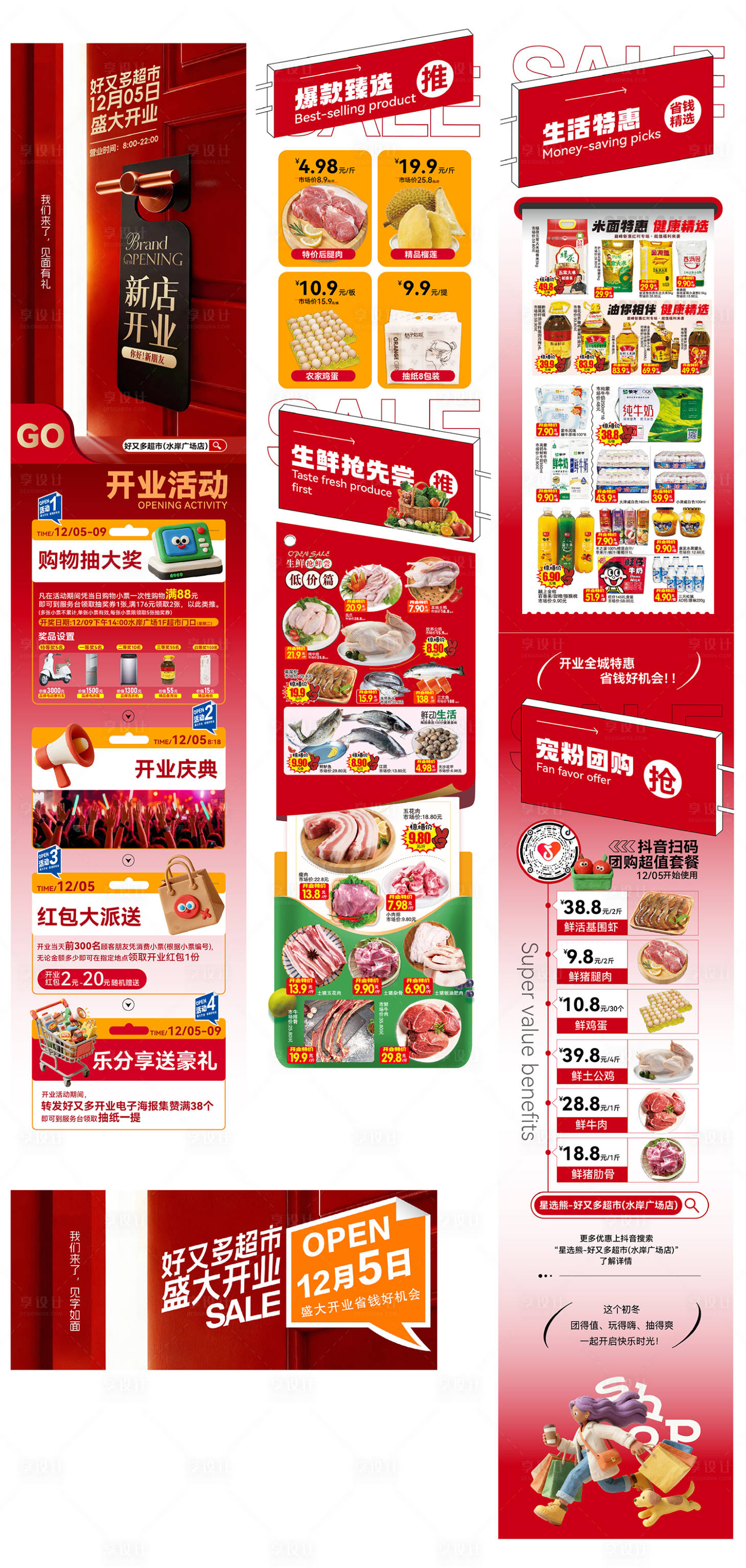 源文件下载【享设计】搜索编号：23770034365992545【超市开业长图专题设计】