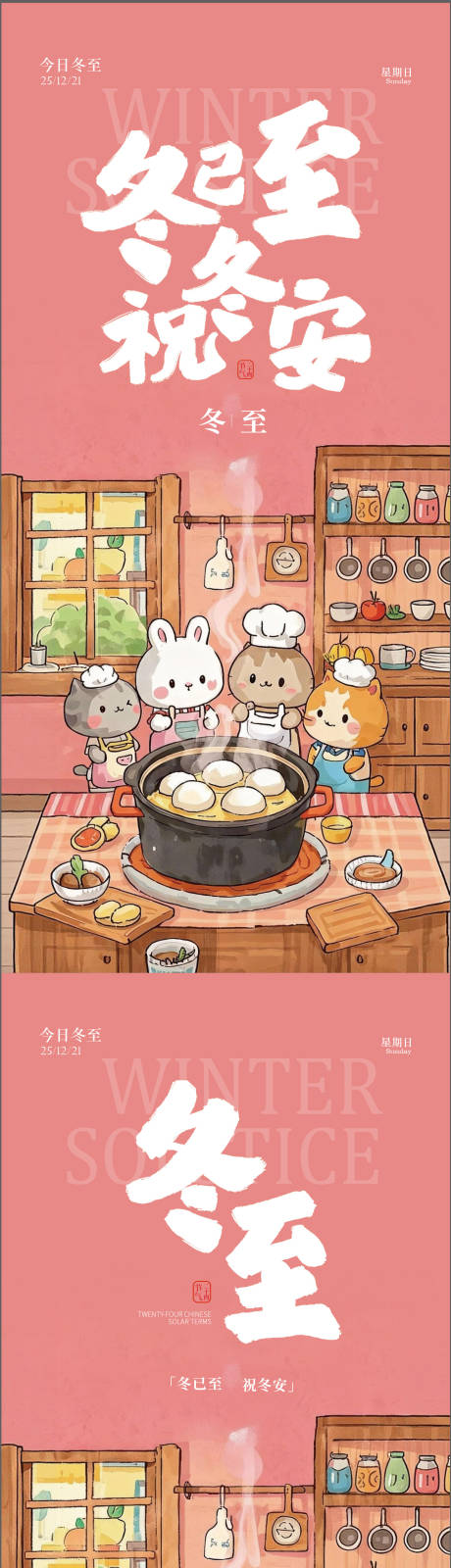 源文件下载【享设计】搜索编号：96180034548488440【冬至节气插画系列海报】