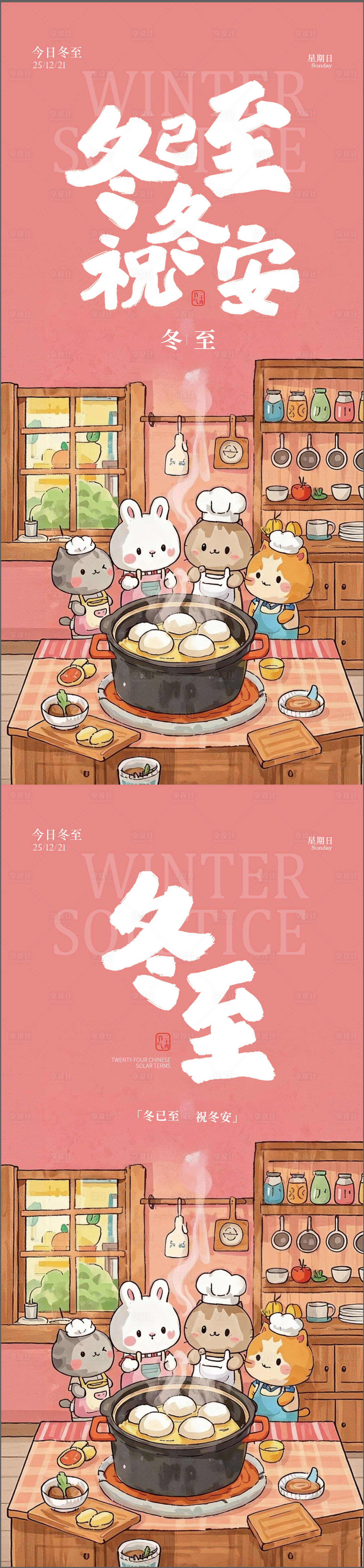 源文件下载【享设计】搜索编号：96180034548488440【冬至节气插画系列海报】