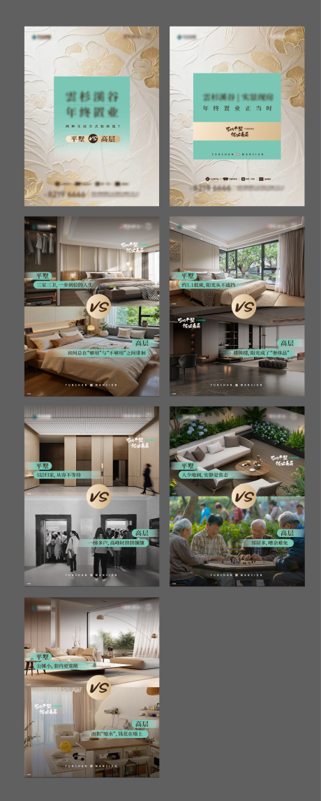 源文件下载【享设计】搜索编号：98310034624304002【对比高层别墅平层价值点小红书海报】