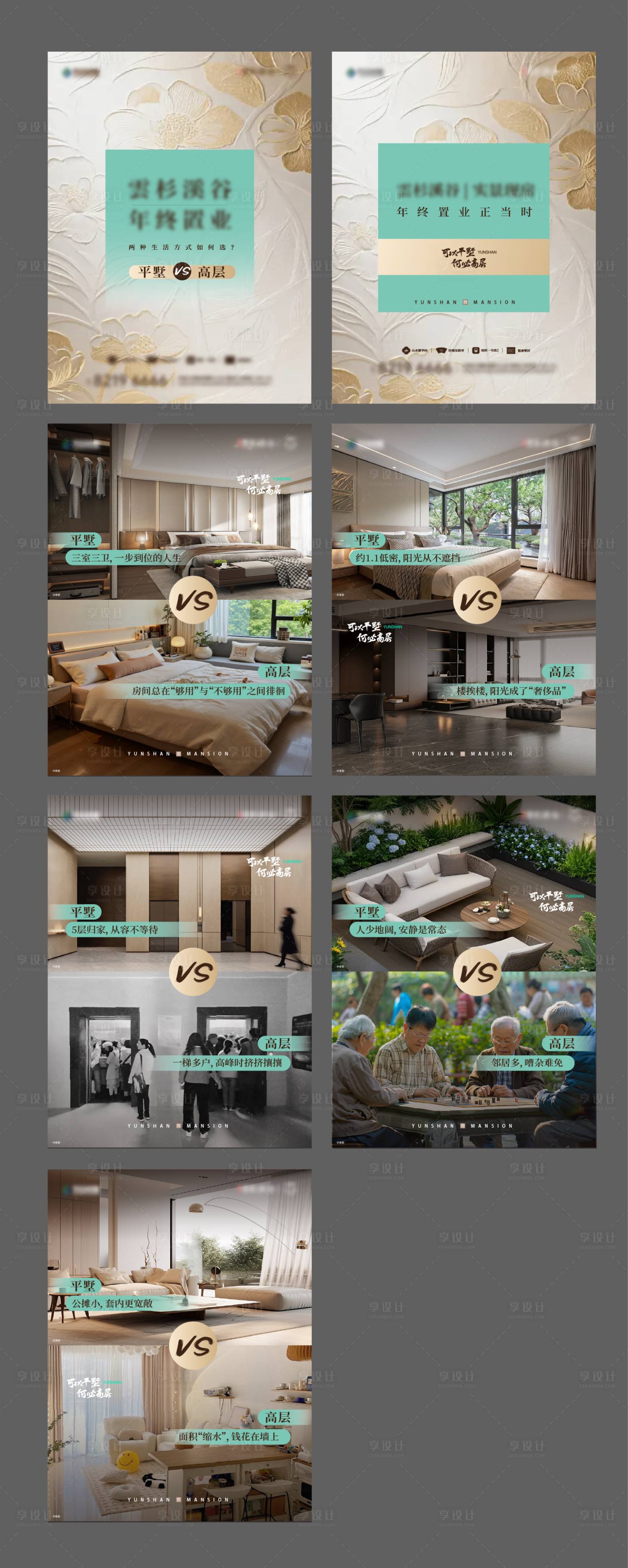 源文件下载【享设计】搜索编号：98310034624304002【对比高层别墅平层价值点小红书海报】