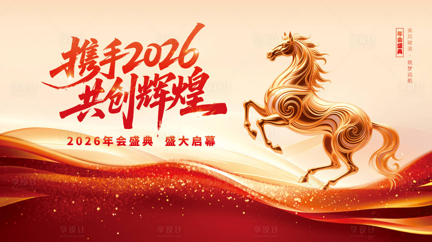 源文件下载【享设计】搜索编号：93980034766867467【2026年会主视觉】