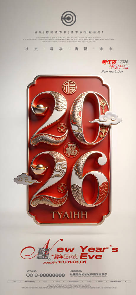 源文件下载【享设计】搜索编号：78170034745194775【跨年夜元旦海报】