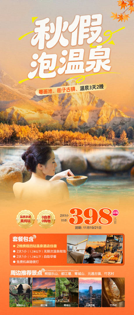 源文件下载【享设计】搜索编号：70260034325012253【秋假泡温泉旅游海报】