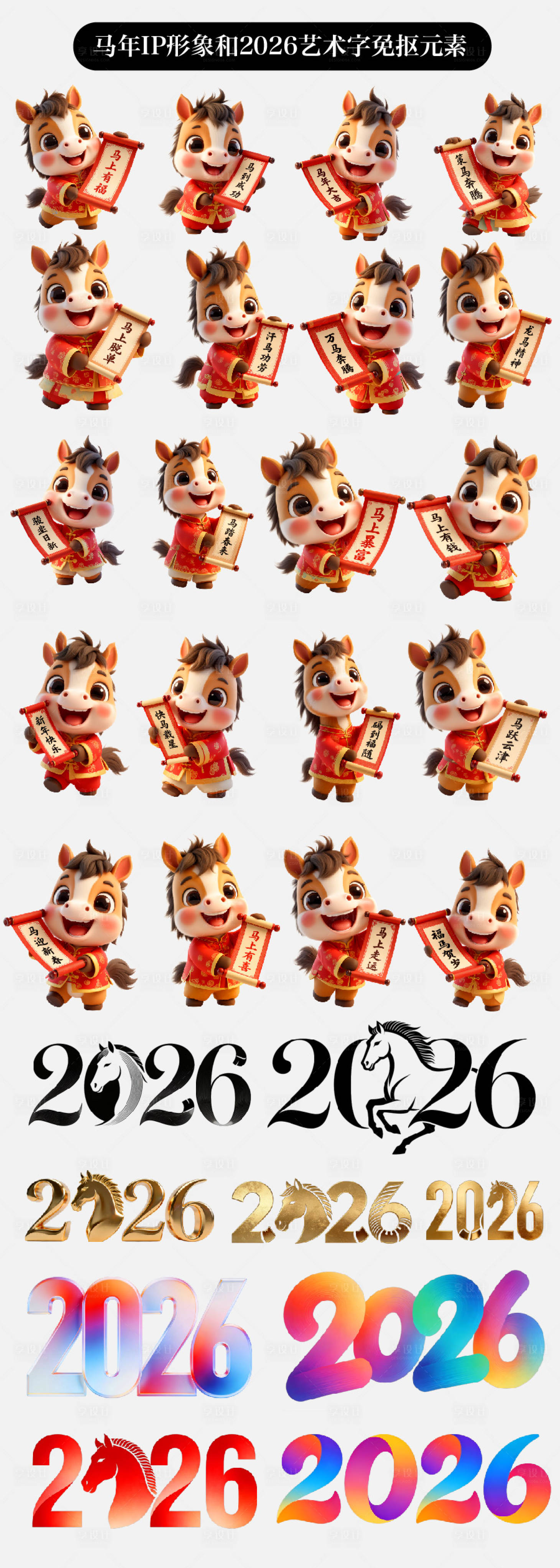 源文件下载【享设计】搜索编号：84620034644402396【马年IP形象和2026艺术字免抠元素】