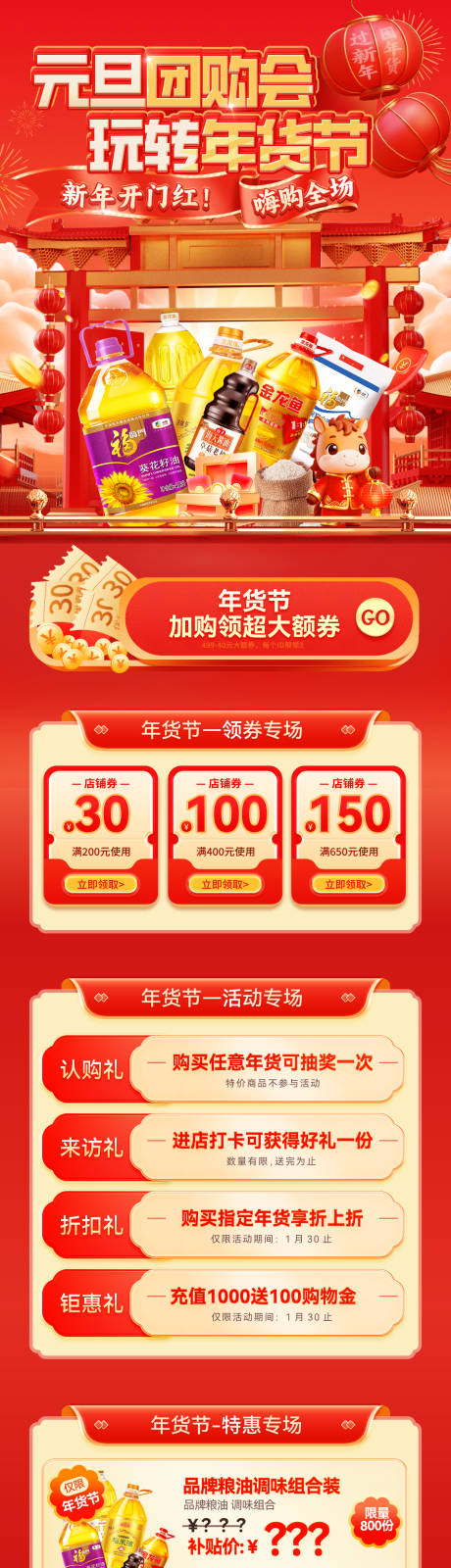 源文件下載【享設計】搜索編號：64130034526146297【元旦團購會玩轉年貨節電商首頁】