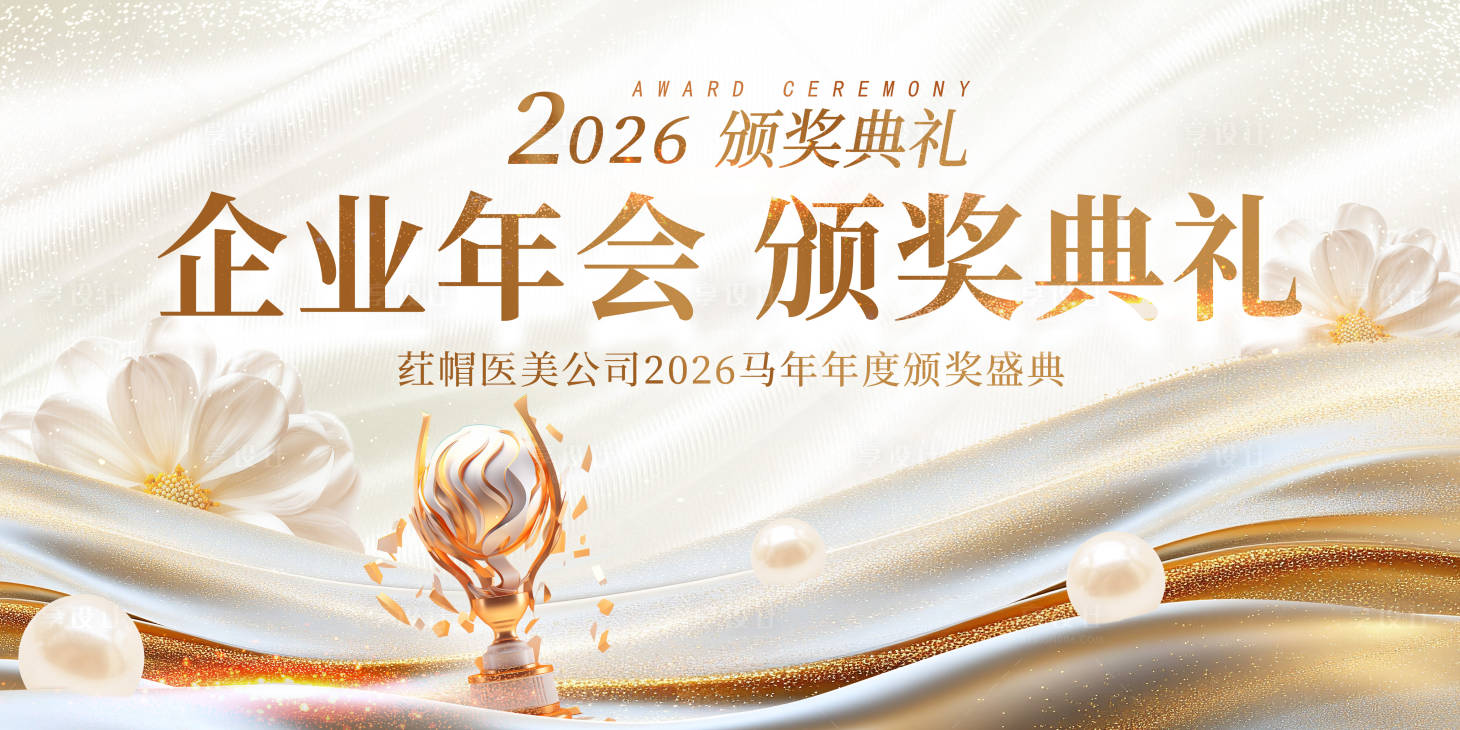 源文件下载【享设计】搜索编号：48530034486618727【医美年度颁奖盛典主k 】