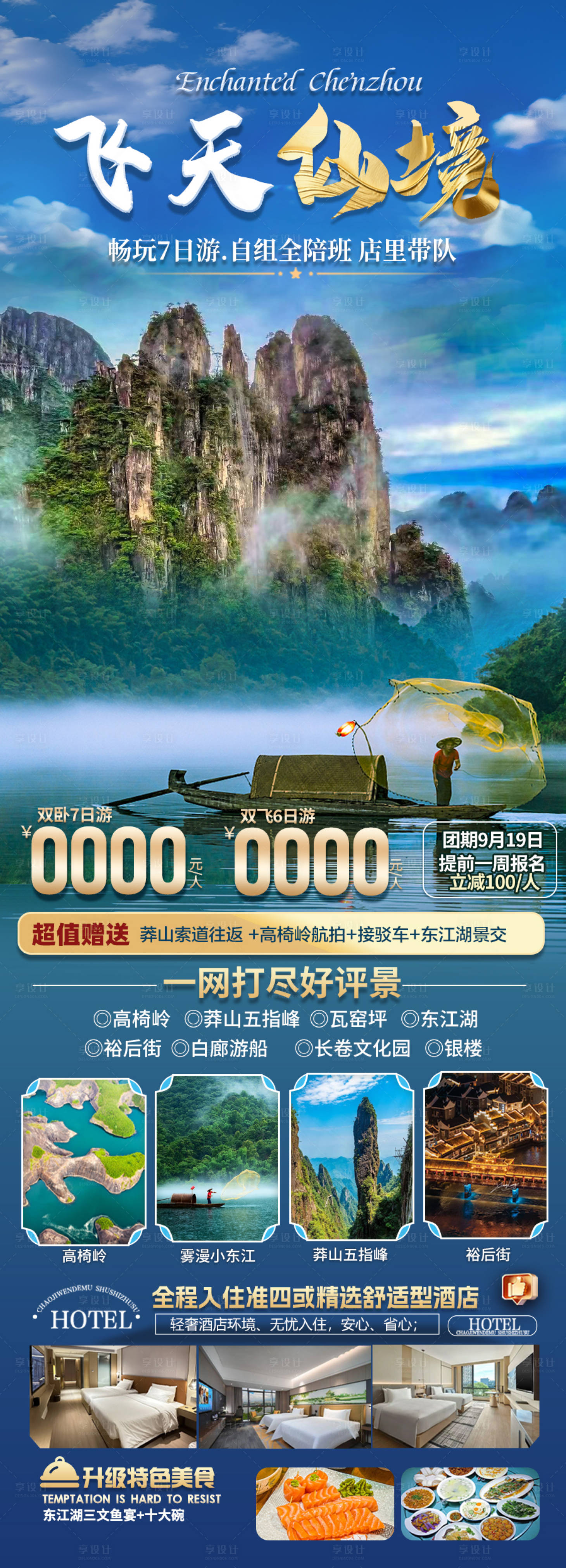 源文件下载【享设计】搜索编号：35730034765278766【郴州旅游海报】