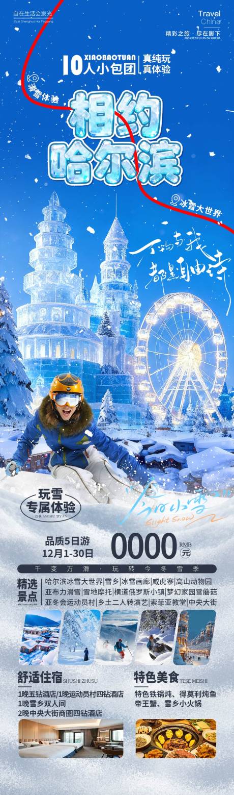 源文件下载【享设计】搜索编号：70800034310906078【相约哈尔滨】