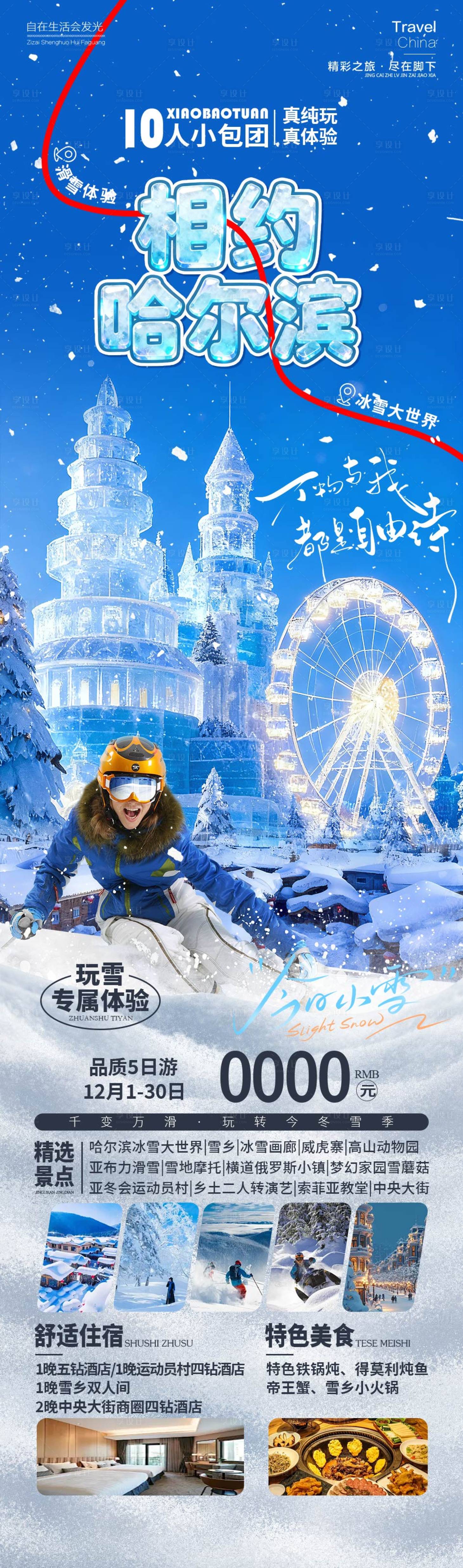 源文件下载【享设计】搜索编号：70800034310906078【相约哈尔滨】