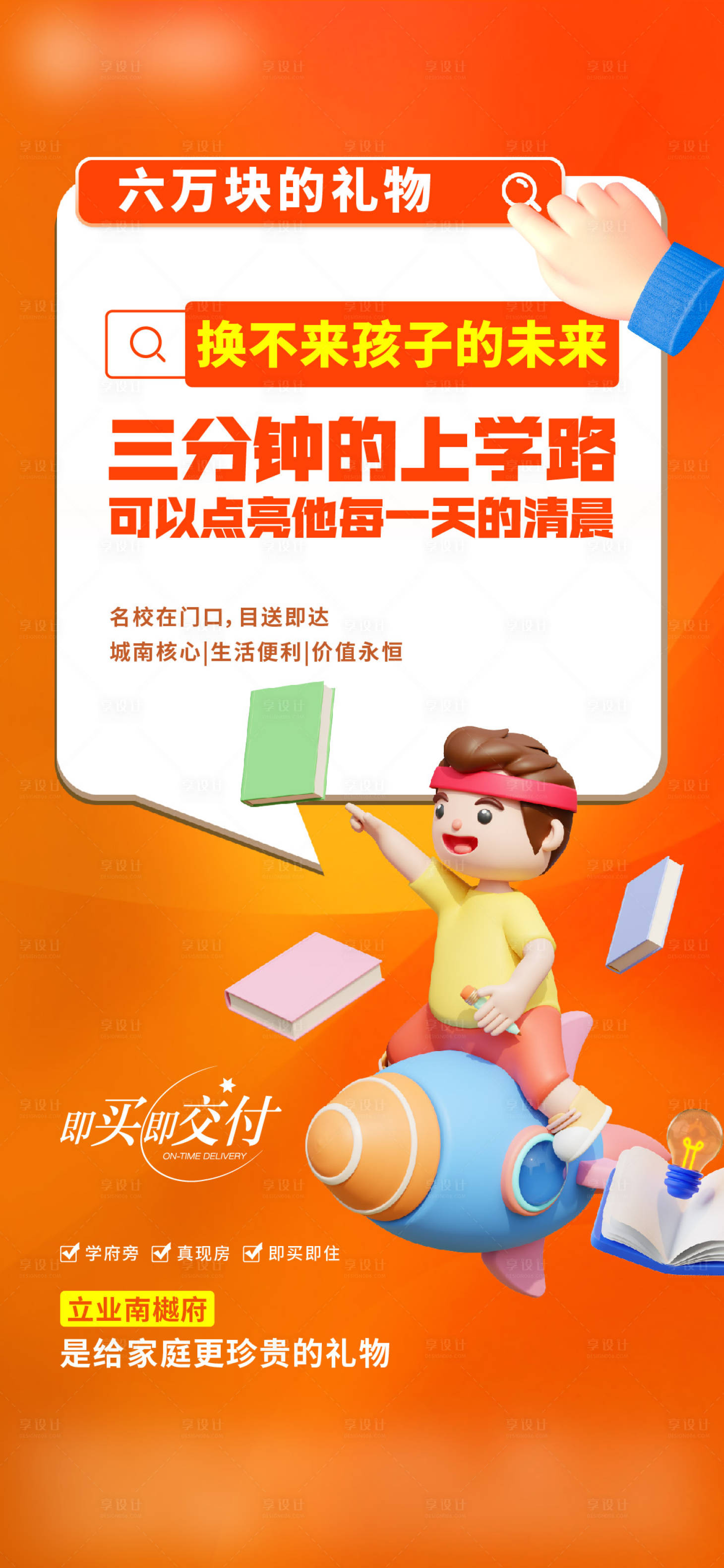 源文件下载【享设计】搜索编号：47580034552867749【地产学区房交付海报】