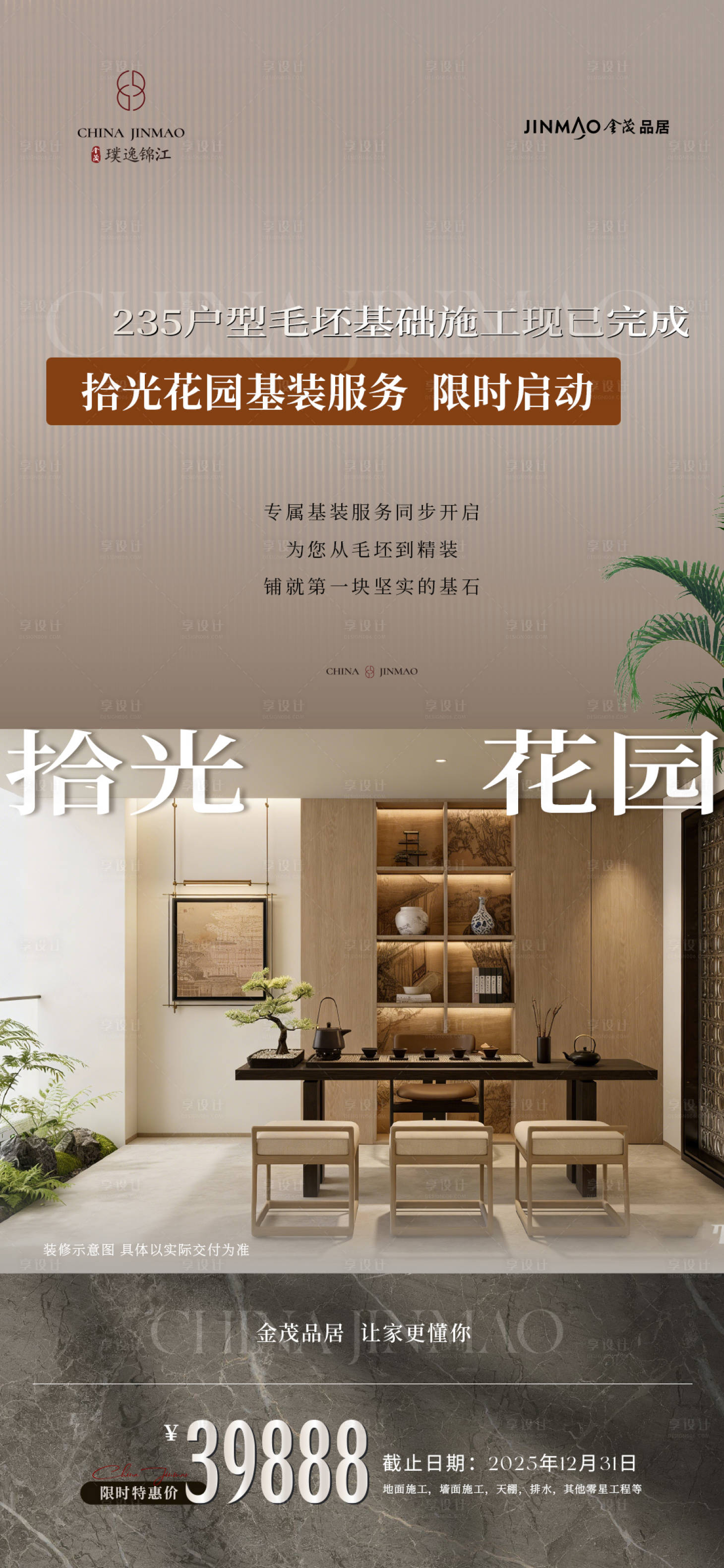 源文件下载【享设计】搜索编号：30780034653908790【地产样板间家居海报】