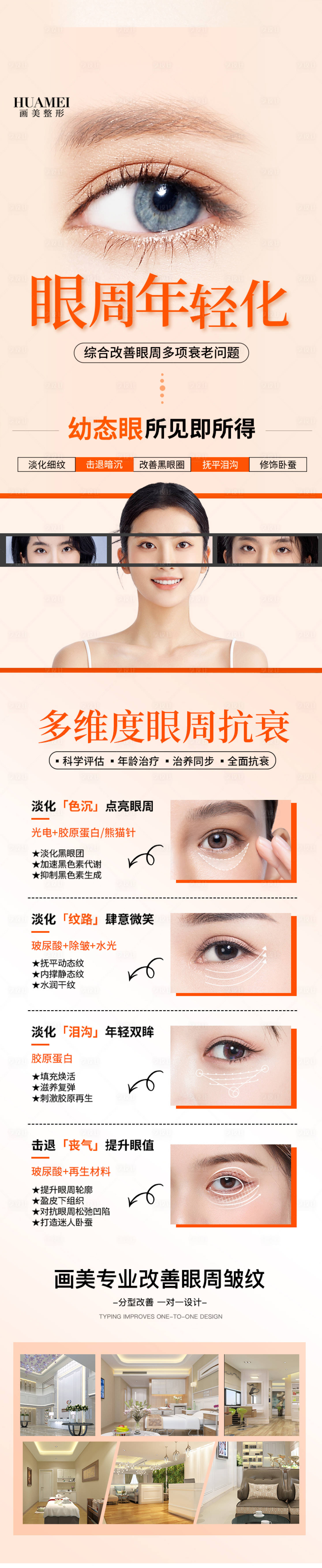 源文件下载【享设计】搜索编号：46010034432473622【医美眼周年轻化详情页】