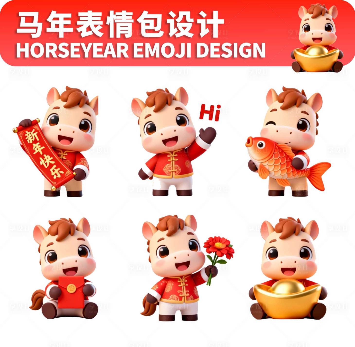 源文件下载【享设计】搜索编号：40120034555998377【马年表情包第二弹】