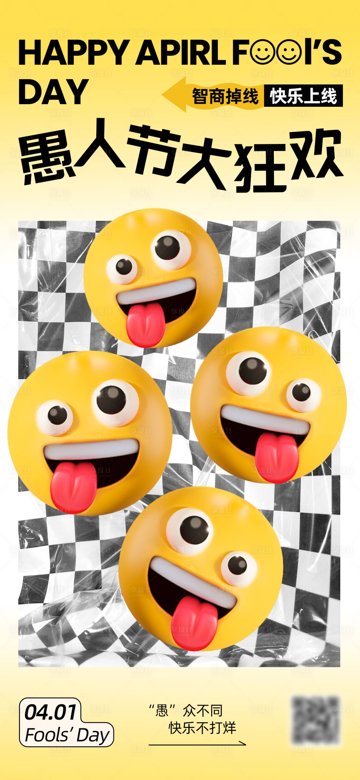 源文件下载【享设计】搜索编号：84340034697775036【卡通笑脸愚人节海报】