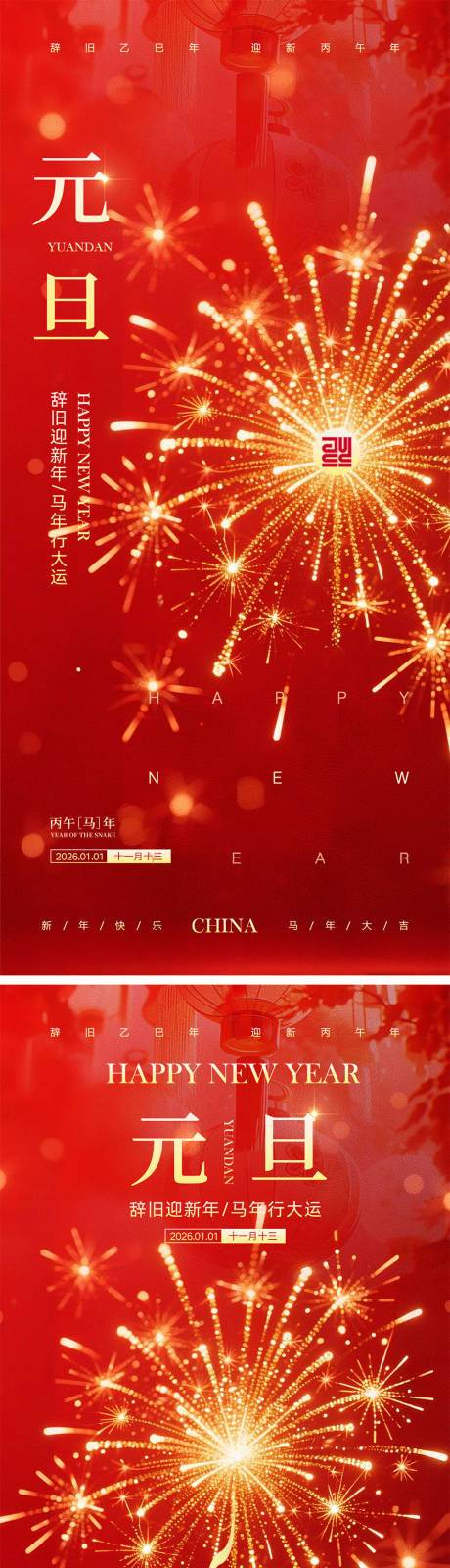 源文件下載【享設計】搜索編號：30290034418275493【2026馬年元旦宣傳海報】