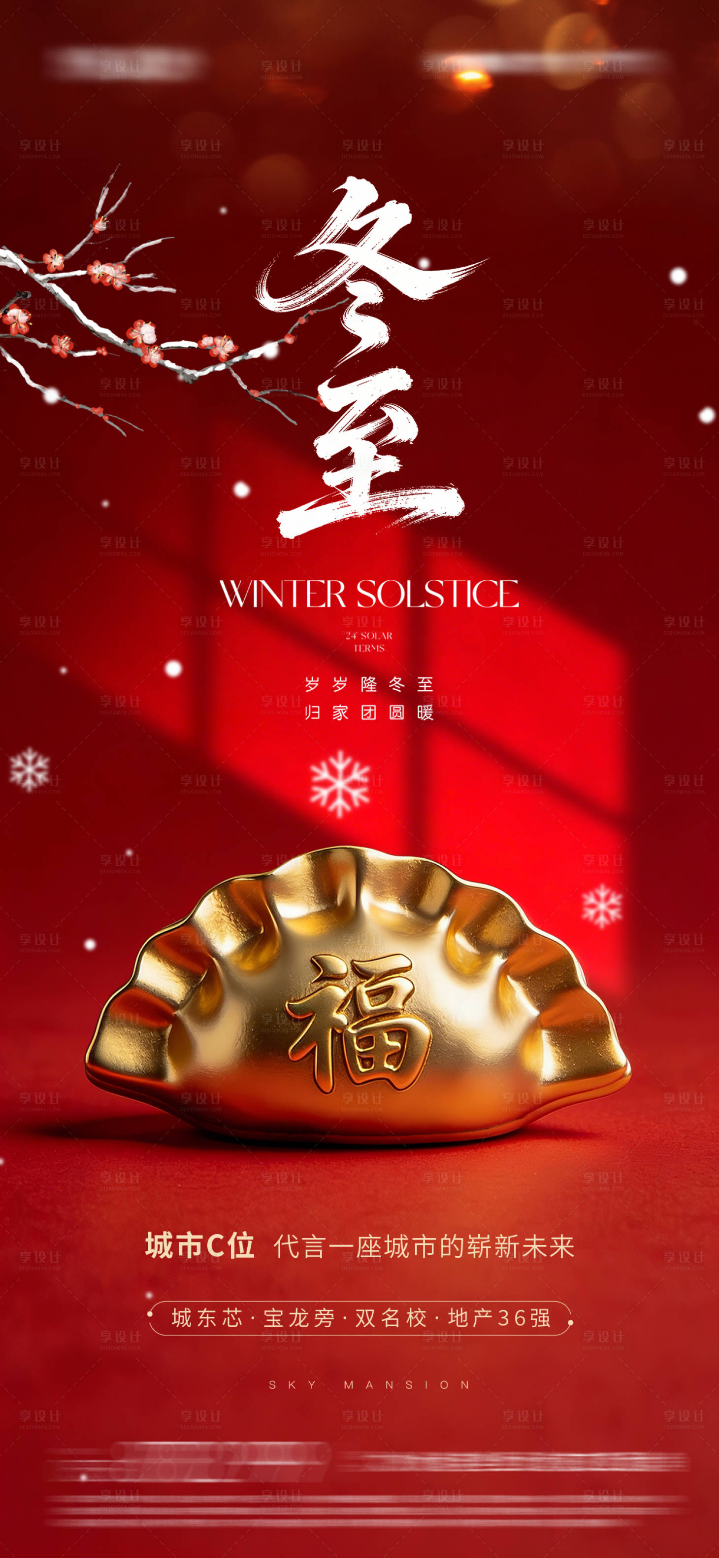 源文件下载【享设计】搜索编号：61270034528379658【冬至海报】