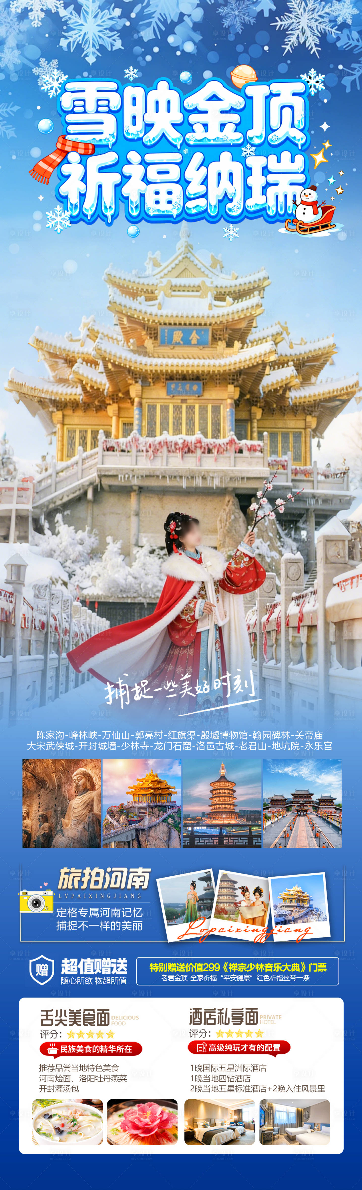 源文件下载【享设计】搜索编号：63340034620794558【雪映金顶祈福纳瑞长图海报】