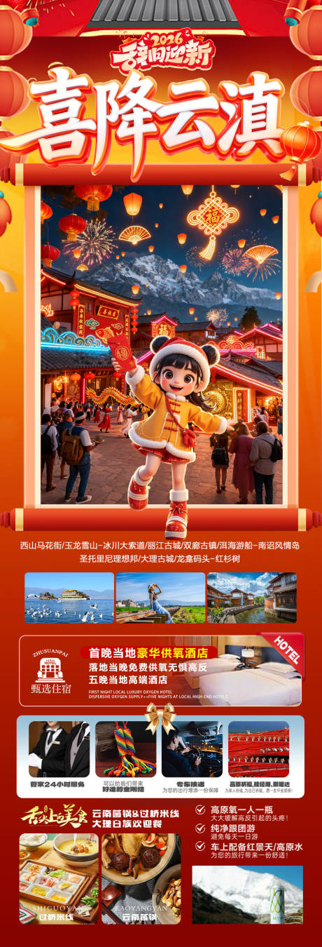 源文件下载【享设计】搜索编号：68900034438803528【云南春节新年红色旅游海报过年大理】