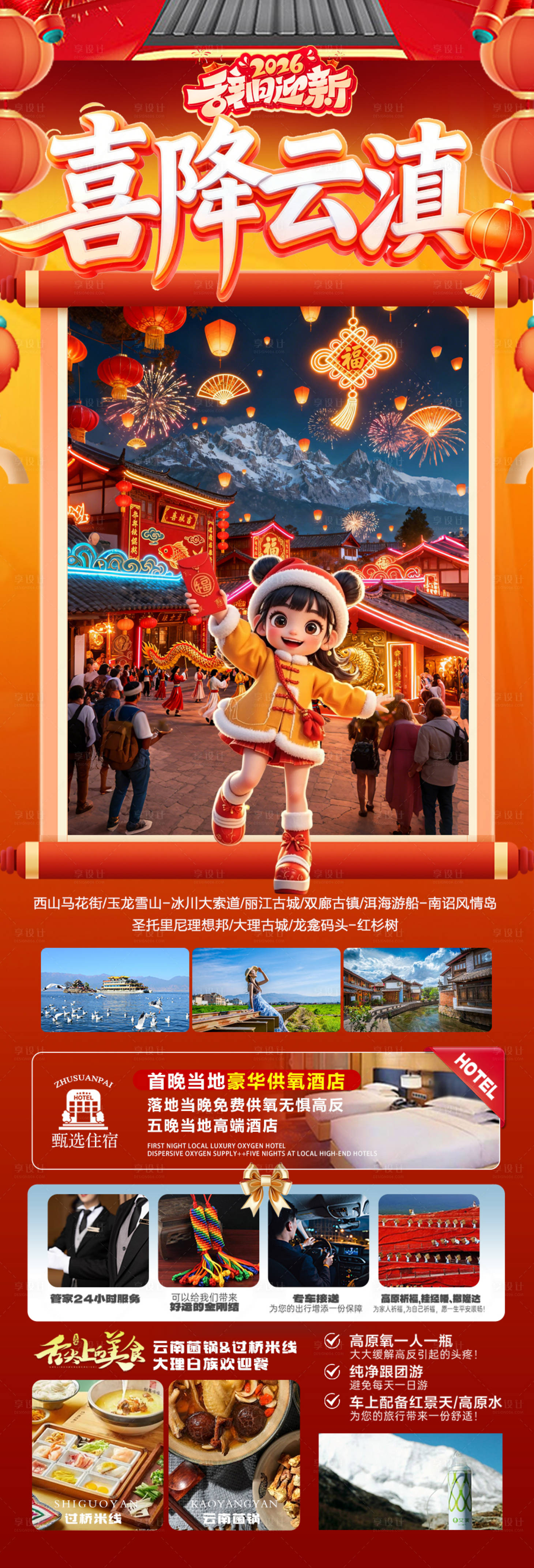 源文件下载【享设计】搜索编号：68900034438803528【云南春节新年红色旅游海报过年大理】