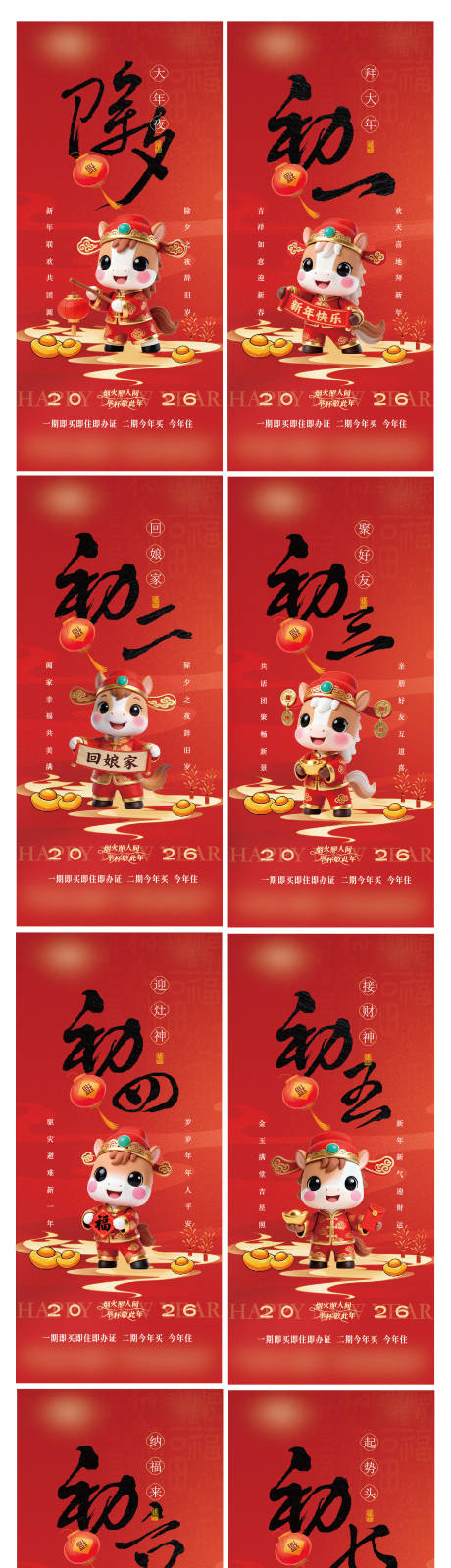 源文件下载【享设计】搜索编号：60060034764279364【2026马年新年除夕到初七民俗海报】