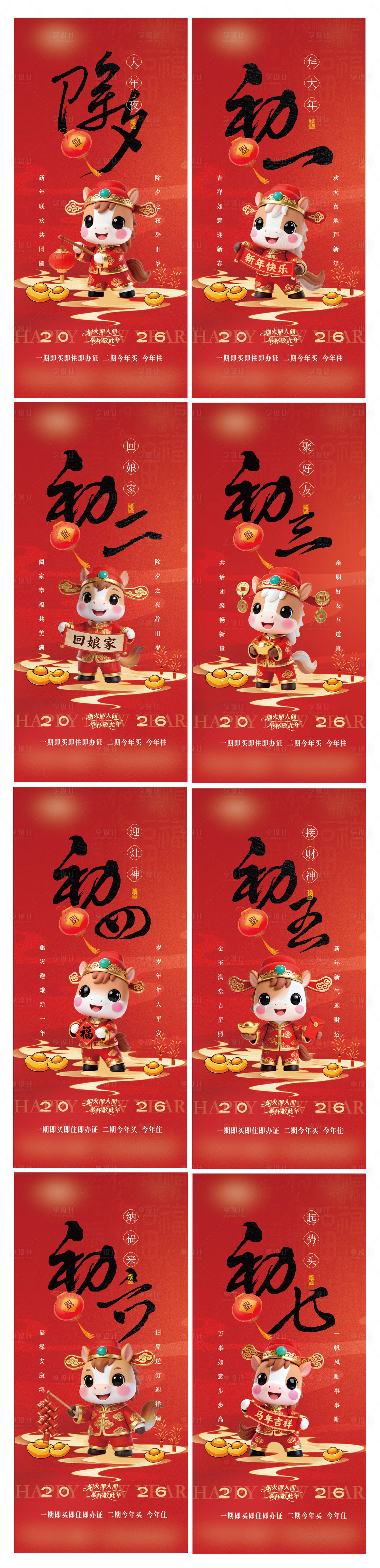 源文件下载【享设计】搜索编号：60060034764279364【2026马年新年除夕到初七民俗海报】