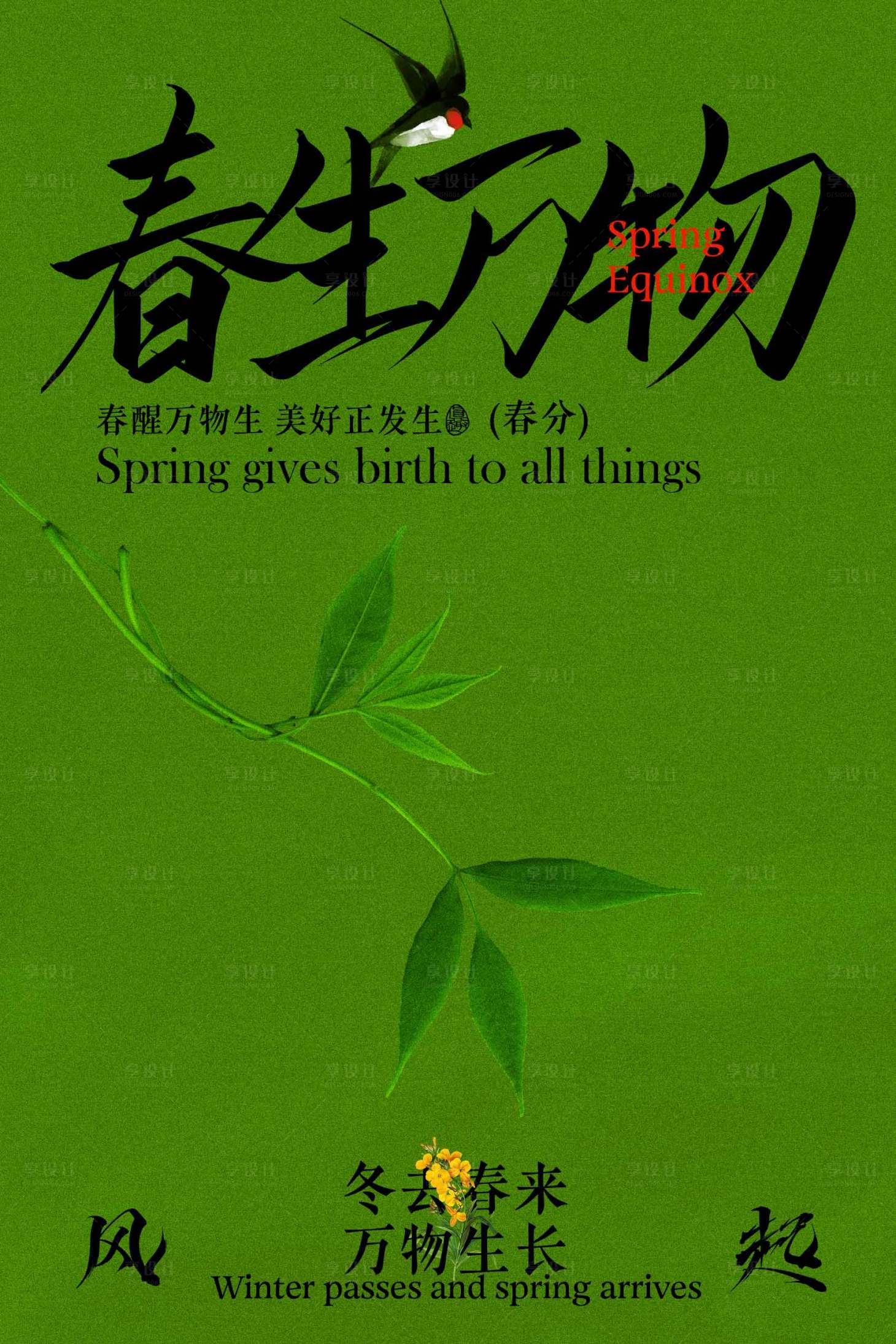源文件下载【享设计】搜索编号：75740034631453740【春分节气海报】