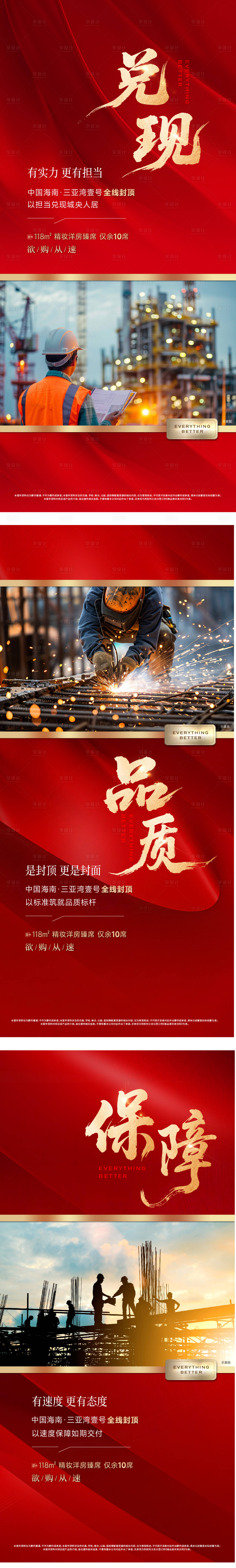 源文件下载【享设计】搜索编号：79680034630414620【地产封顶兑现品质保障系列海报】