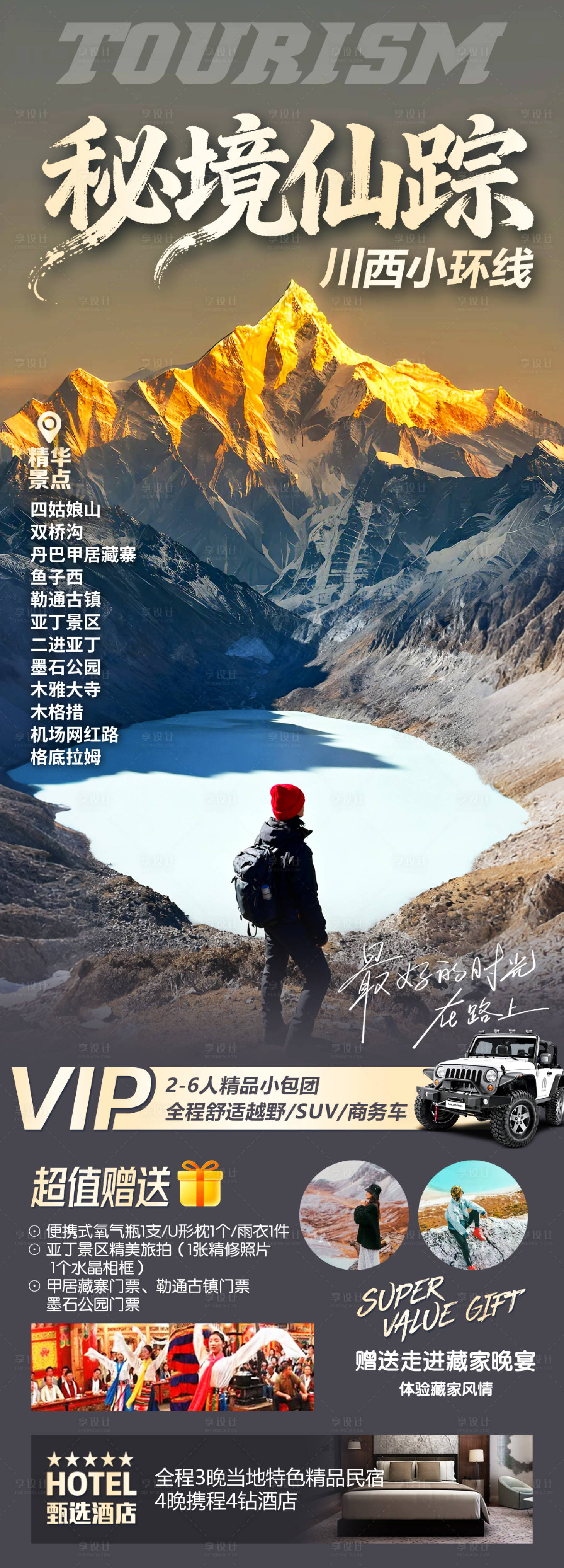 源文件下载【享设计】搜索编号：77110034625887383【秘境仙踪川西旅游长图】